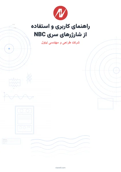 راهنمای کاربری و استفاده از شارژرهای سری NBC